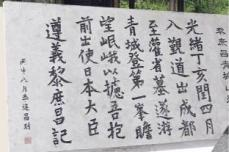 黎庶昌手迹,李连昌摩刻。陆青剑 摄