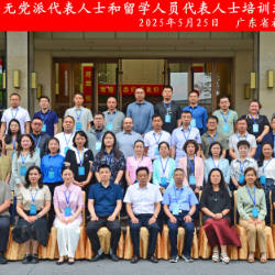 【丝路同心圆】铸魂赋能启新程：自治区无党派人士和留学人员代表人士培训班在粤圆满收官