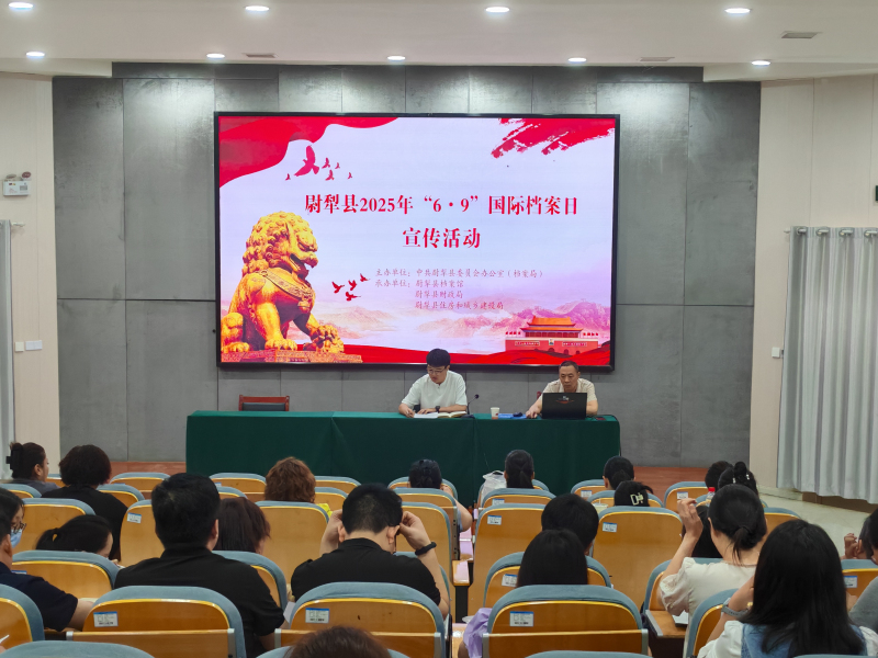 尉犁縣舉辦2025年“6·9”國際檔案日宣傳培訓活動
