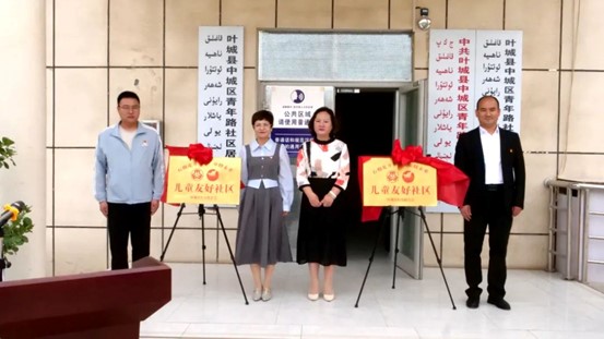 叶城县举行“儿童友好社区”揭牌仪式，共筑儿童成长美好家园