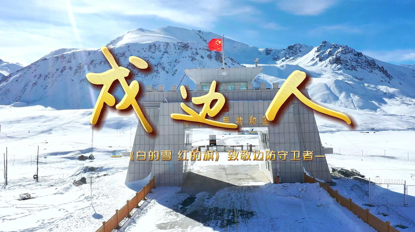 《戍边人》——《白的雪 红的旗》致敬边防守卫者