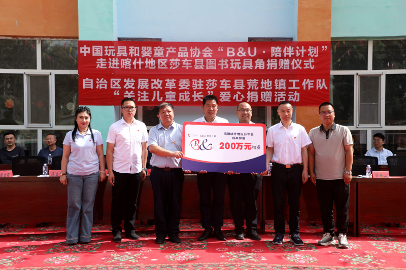 中国玩具和婴童用品协会“B&U·陪伴计划”捐赠仪式在莎车举行