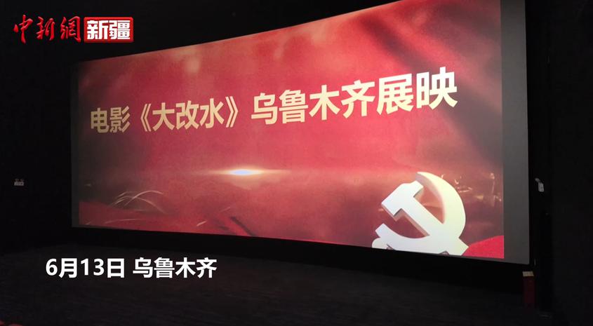 电影《大改水》乌鲁木齐展映 观众：在我心中它是一部大片