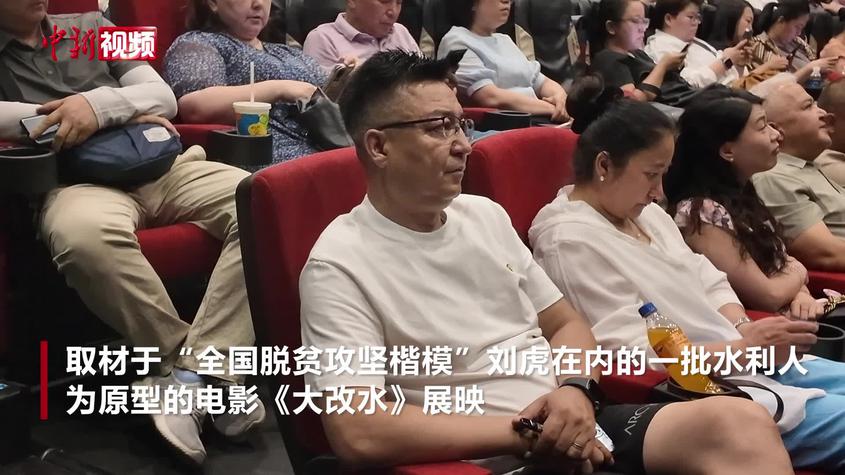 电影《大改水》展映 观众：有温度有力度有态度的影片