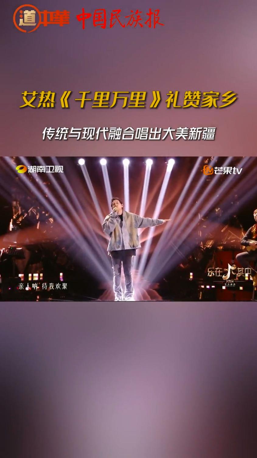 道中華丨艾熱《千里萬里》禮贊家鄉(xiāng) 傳統(tǒng)與現(xiàn)代融合唱出大美新疆