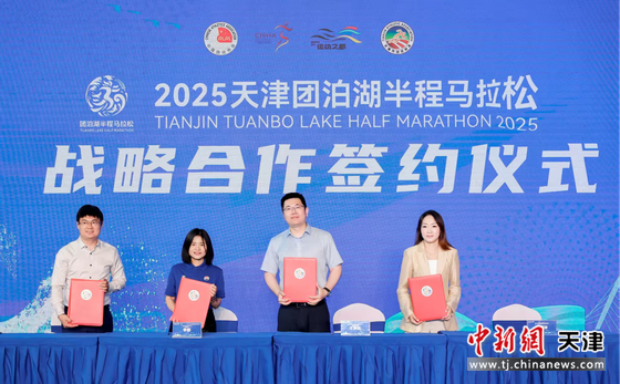 发布会上,团泊湖马拉松官方运营商与赛事战略合作伙伴进行签约。(天津市静海区委宣传部供图)
