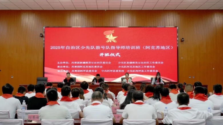 2025年自治区少先队鼓号队指导师培训班（阿克苏地区）顺利开班