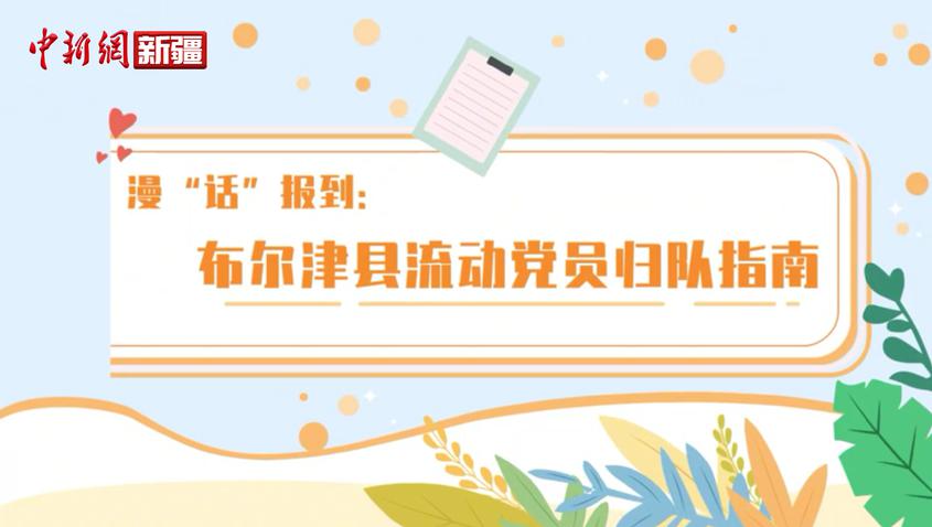 新疆布尔津：漫“话”报到 流动党员归队指南