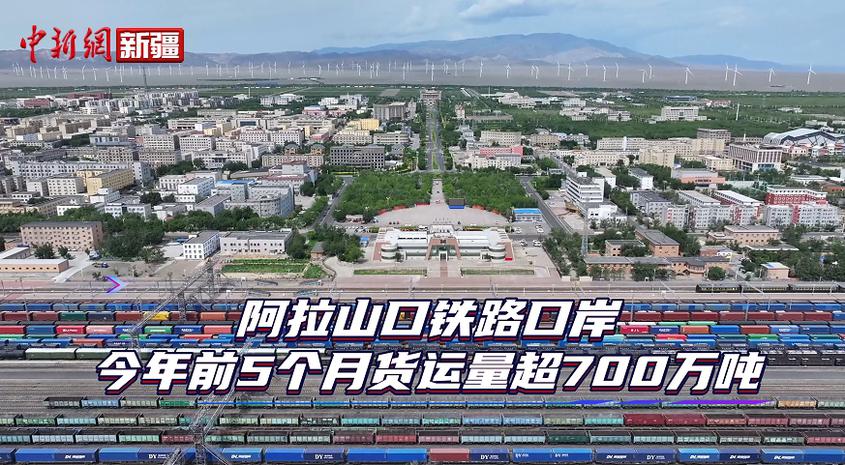 阿拉山口铁路口岸2025年前5个月货运量超700万吨