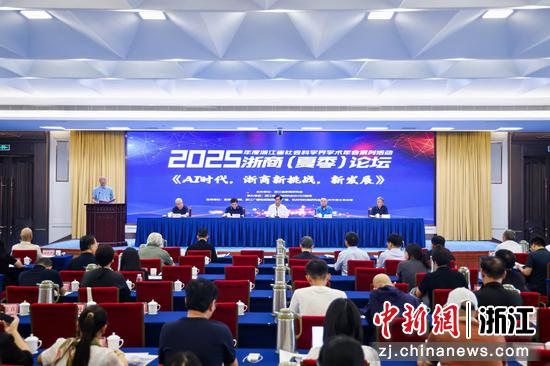 2025浙商（夏季）论坛现场。浙商研究会 供图