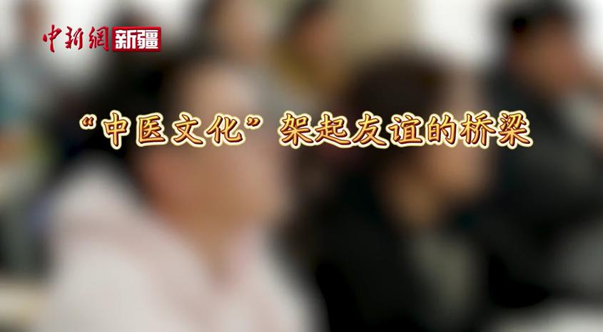 “中医文化”架起友谊的桥梁
