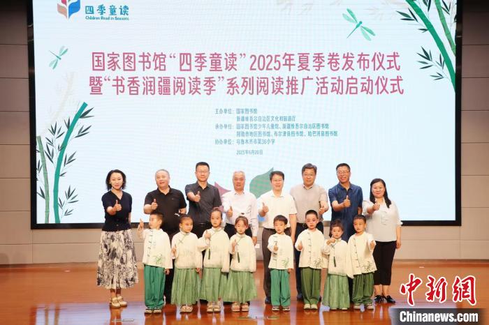 国家图书馆“四季童读”2025年夏季卷在新疆发布