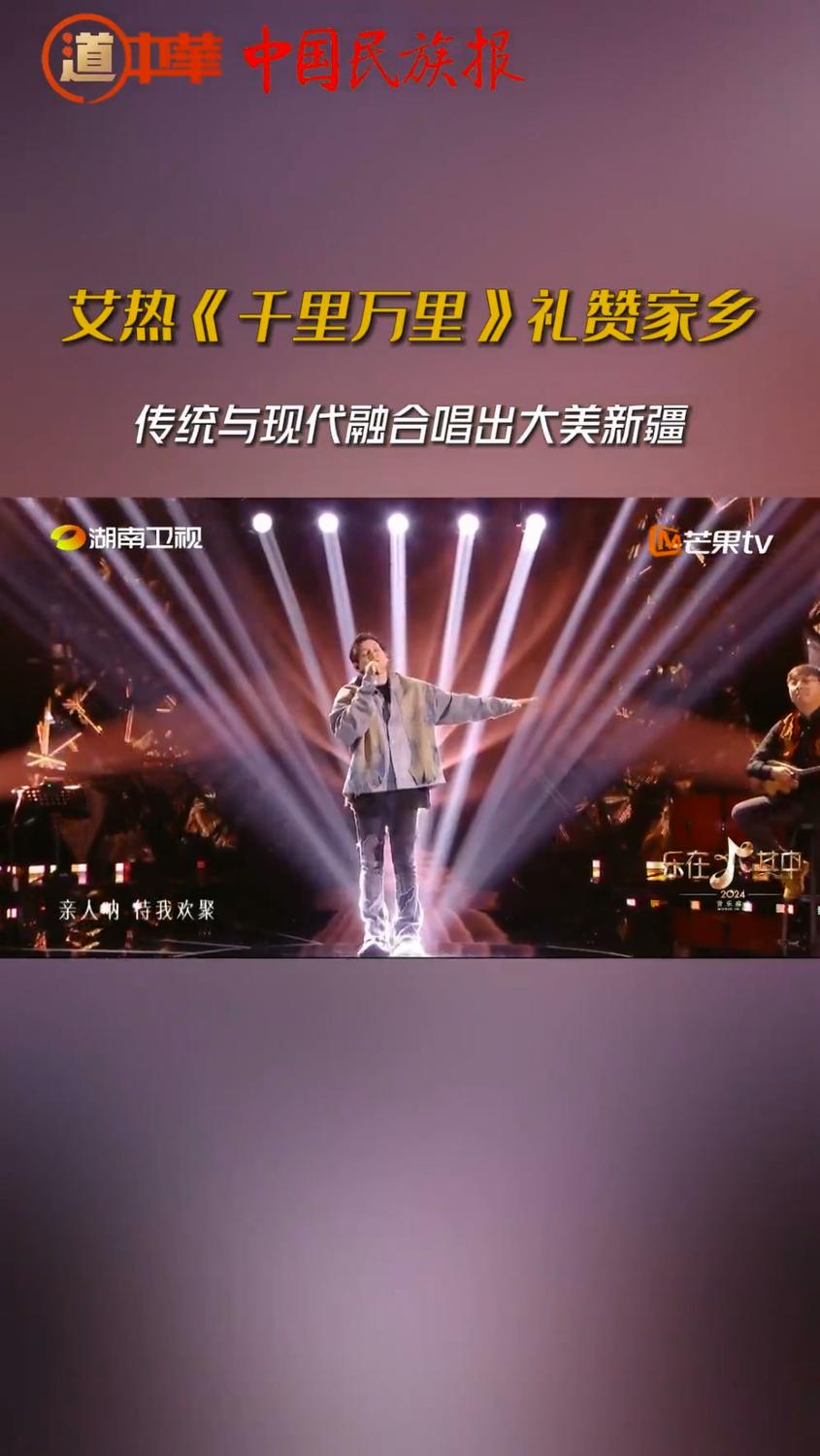 道中华丨艾热《千里万里》礼赞家乡 传统与现代融合唱出大美新疆