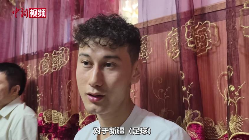 探访国足球员拜合拉木老家 哥哥：相信新疆足球以后会越来越好