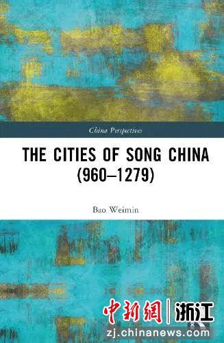 《宋代城市研究》英文版封面(资料图)。(浙大城市学院供图) 《宋代城市研究》英文版封面(资料图)。(浙大城市学院供图)
