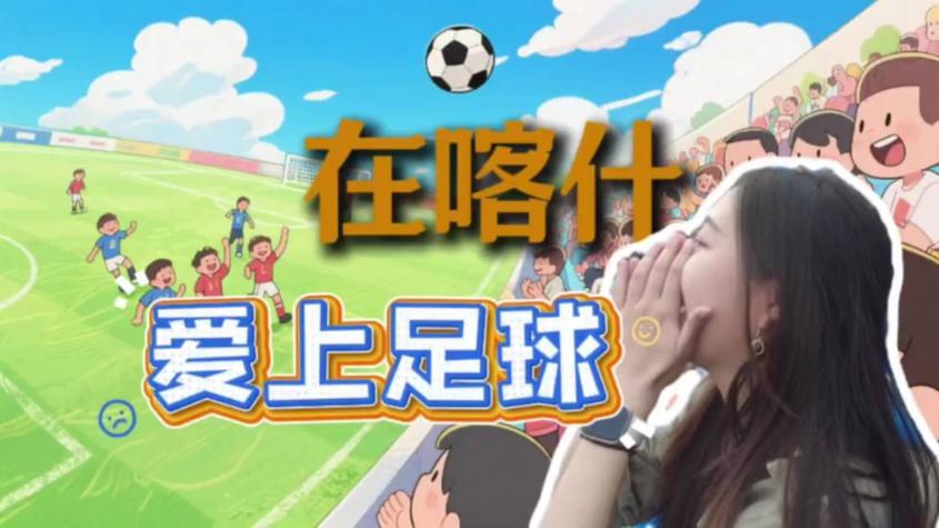 在新疆喀什，足球是刻进DNA的浪漫
