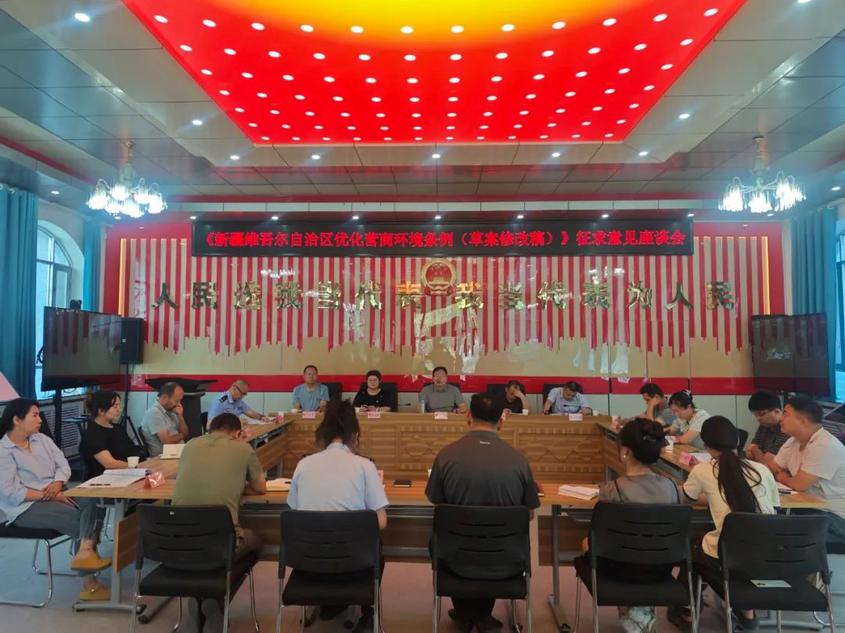 叶城县人大常委会召开《新疆维吾尔自治区优化营商环境条例（草案修改稿）》征求意见座谈会