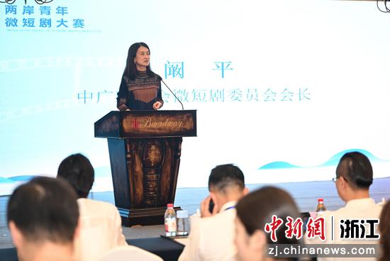 图为：中广联合会微短剧委员会会长阚平致辞。中新社记者 王刚 摄