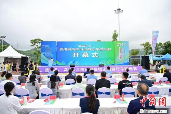 6月28日，2025年贵州省高校山地自行车锦标赛在位于贵州省清镇市的贵州工业职业技术学院开赛。来自贵州省内22所高校的数百名自行车选手齐聚，在青山绿水间展开速度与技巧的角逐。图为开幕式现场。 蒋世良 摄