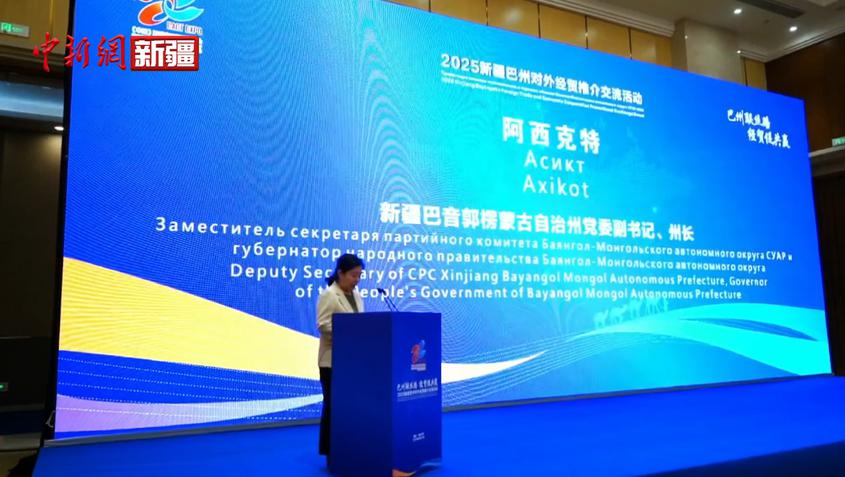 2025(中国)亚欧商品贸易博览会新疆巴州对外经贸推介交流活动在乌鲁木齐举行  
