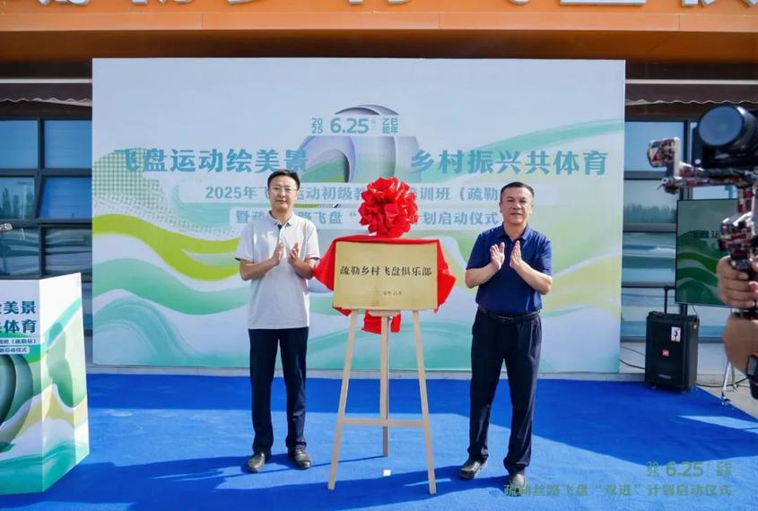 2025年飞盘运动初级教练员培训班(疏勒站)暨疏勒丝路飞盘“进乡村、进校园”计划启动仪式现场。喀什地区融媒体中心 记者雷木果 摄 2025年飞盘运动初级教练员培训班(疏勒站)暨疏勒丝路飞盘“进乡村、进校园”计划启动仪式现场。喀什地区融媒体中心 记者雷木果 摄
