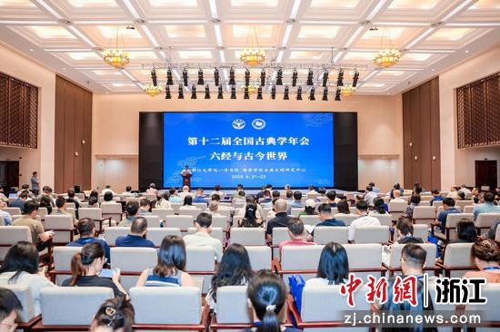 近日，第十二届全国古典学年会在浙江大学紫金港校区举行。 （主办方供图）