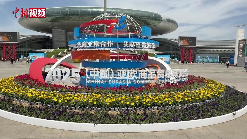 2025（中国）亚欧商品贸易博览会开幕