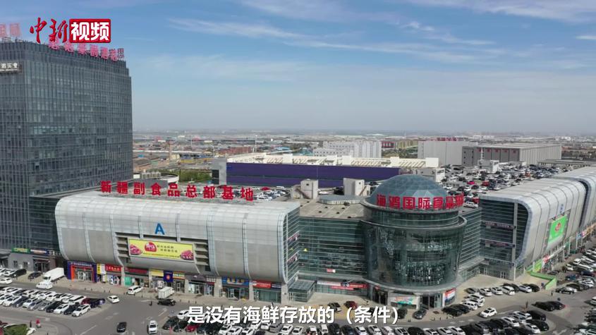 探访新疆“生鲜冻品王国”：东西交汇丰富百姓餐桌
