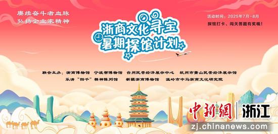 宣传海报。浙商博物馆供图 宣传海报。浙商博物馆供图