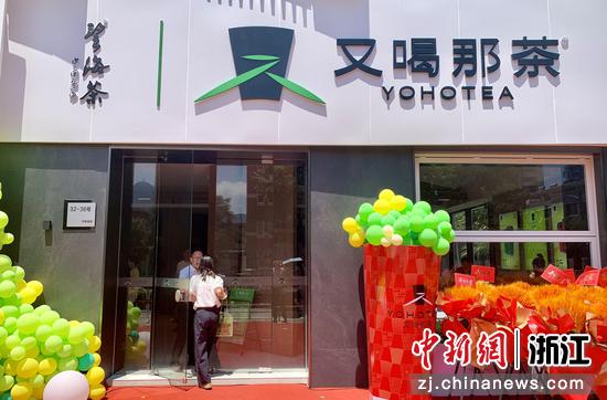 “又喝那茶”新店一景。宁海官方供图 “又喝那茶”新店一景。宁海官方供图