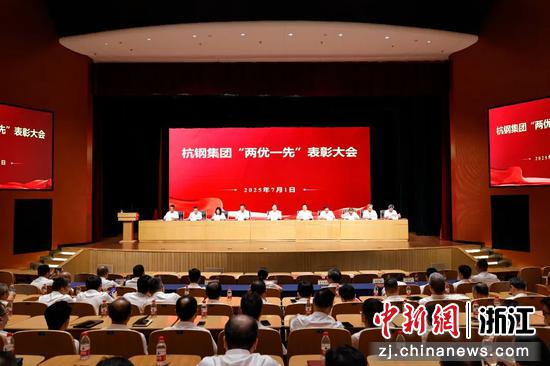 杭钢集团召开“两优一先”表彰大会。杭钢集团 供图 杭钢集团召开“两优一先”表彰大会。杭钢集团 供图
