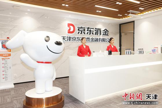 7月2日,天津京东消费金融有限公司在天津经开区启幕。记者 佟郁 摄 7月2日,天津京东消费金融有限公司在天津经开区启幕。记者 佟郁 摄