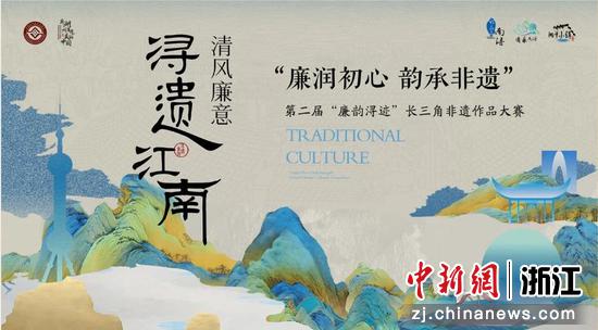 2025年第二届“廉韵浔迹”长三角非遗文创大赛。主办方供图
