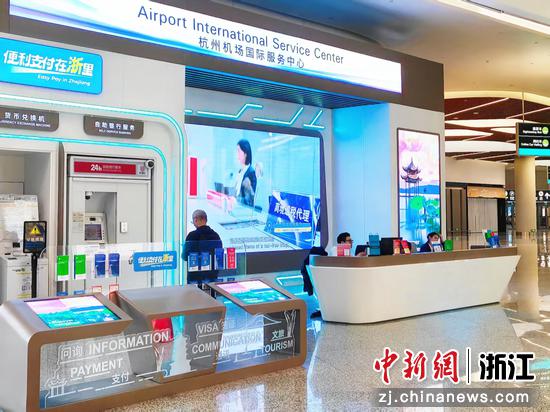 杭州机场国际服务中心。浙江省公安厅出入境管理局供图