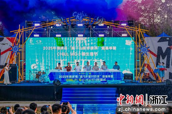 “莫干山里好清凉”避暑季暨Chill MG 小镇生活节开幕式。主办方供图 “莫干山里好清凉”避暑季暨Chill MG 小镇生活节开幕式。主办方供图