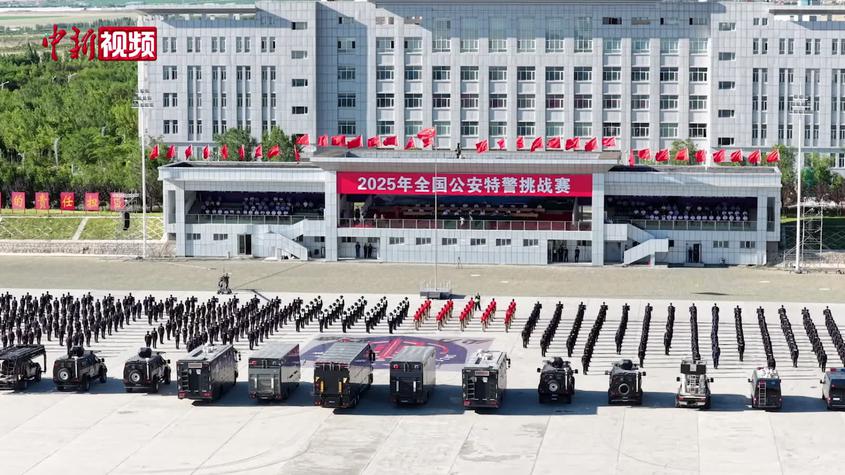 “尖刀·使命”2025年全国公安特警挑战赛在新疆乌鲁木齐举办