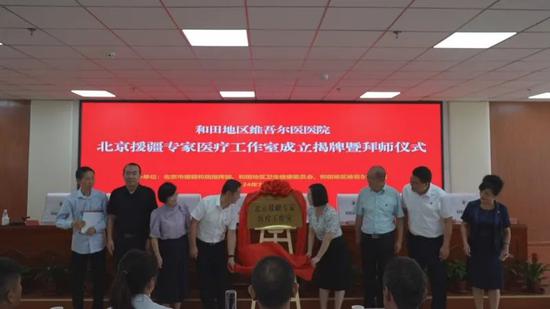 北京援疆专家医疗工作室揭牌成立。（北京市援疆和田指挥部供图）