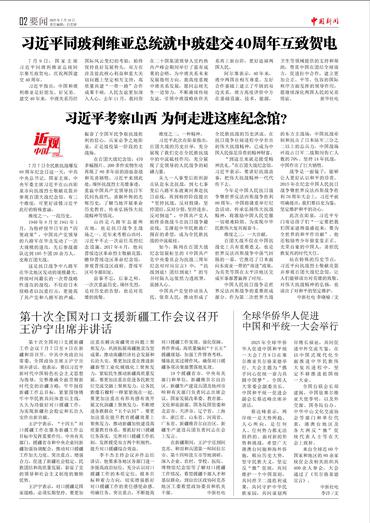 第十次全国对口支援新疆工作会议召开 王沪宁出席并讲话
