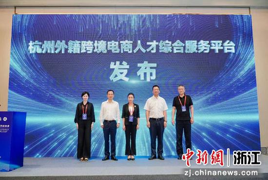 全国首个外籍跨境电商人才综合服务平台在杭州发布。主办方 供图