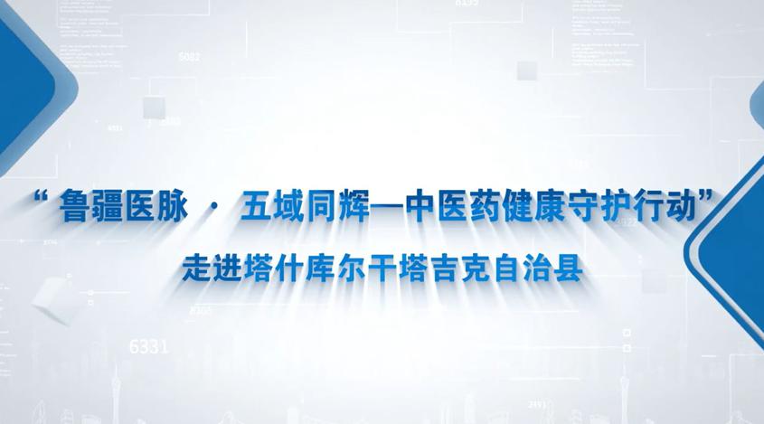 “鲁疆医脉 五域同辉——中医药健康守护行动”走进塔什库尔干