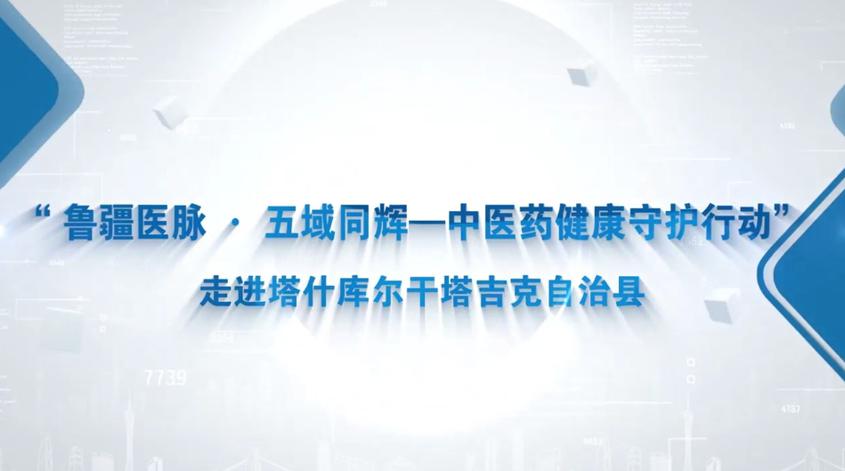 “鲁疆医脉·五域同辉——中医药健康守护行动”走进塔县