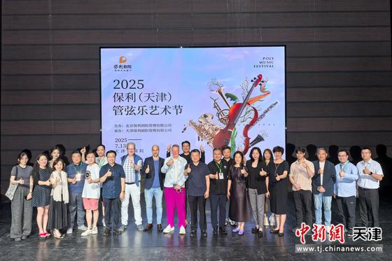 7月12日，由北京保利剧院管理有限公司主办、天津保利剧院管理有限公司承办的“2025保利（天津）管弦乐艺术节”新闻发布会在天津大剧院举行。记者 佟郁 摄