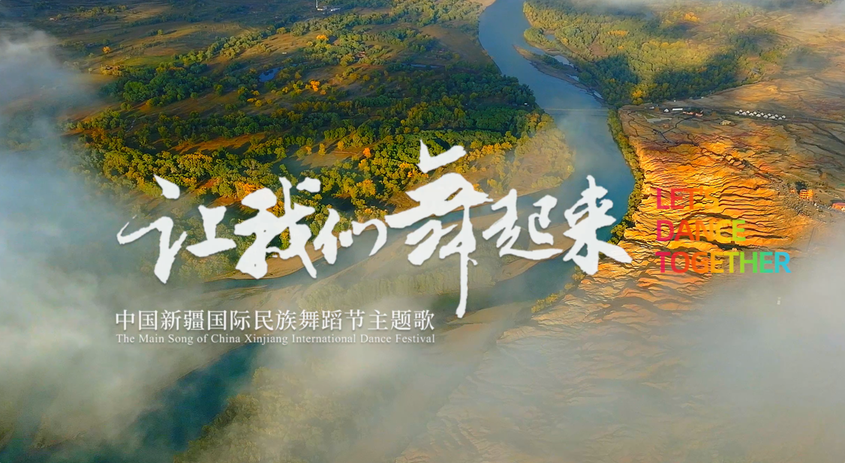 第七届中国新疆国际民族舞蹈节主题歌《让我们舞起来》MV发布