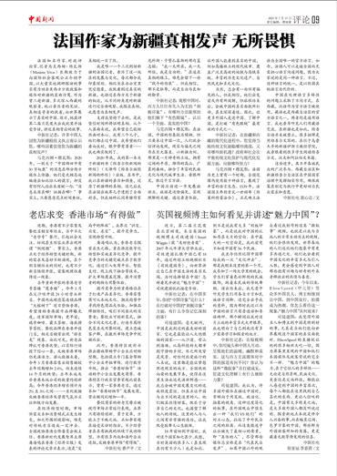 法国作家为新疆真相发声 无所畏惧