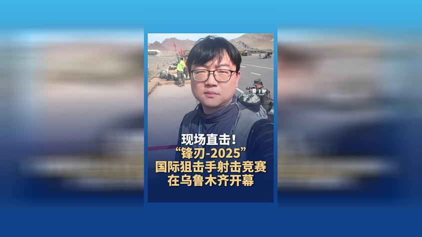 “锋刃-2025”国际狙击手射击竞赛在乌鲁木齐开幕
