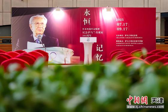 7月17日，“纪念萨马兰奇诞辰105周年特别活动”在天津举办。（萨马兰奇纪念馆供图）