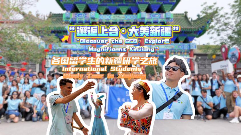 “邂逅上合·大美新疆”各国留学生的新疆研学之旅