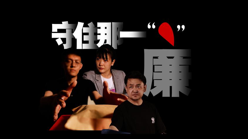 廉政公益广告 | 守住那一“点”
