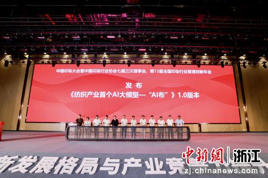 现场,纺织产业首个AI大模型——“AI布”1.0版本发布。(柯桥区委宣传部供图) 现场,纺织产业首个AI大模型——“AI布”1.0版本发布。(柯桥区委宣传部供图)