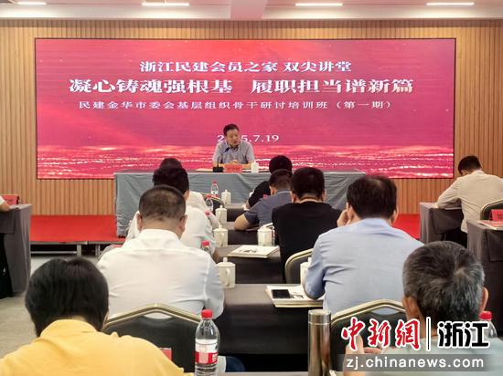 民建金华市委会基层组织骨干研讨培训班(第一期)现场。(民建金华市委会供图) 民建金华市委会基层组织骨干研讨培训班(第一期)现场。(民建金华市委会供图)